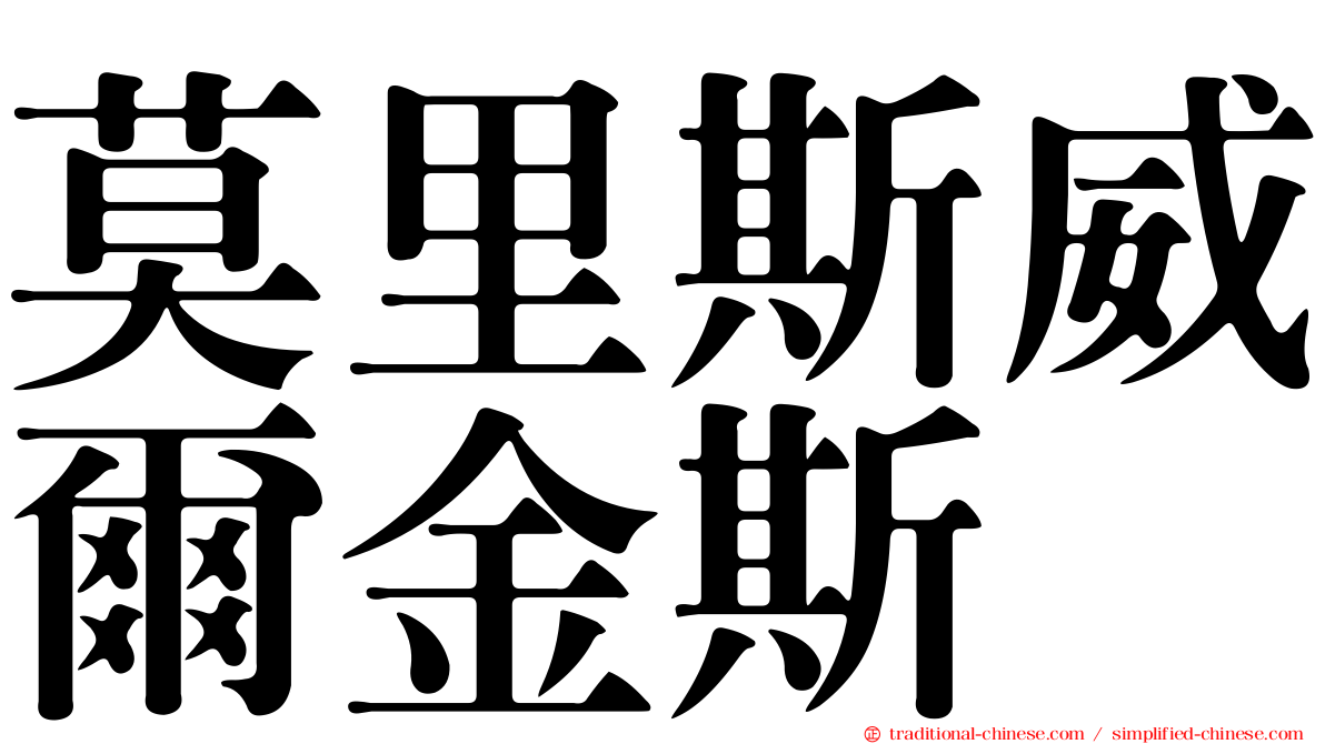 莫里斯威爾金斯