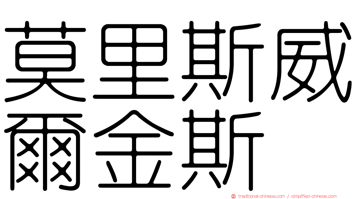 莫里斯威爾金斯