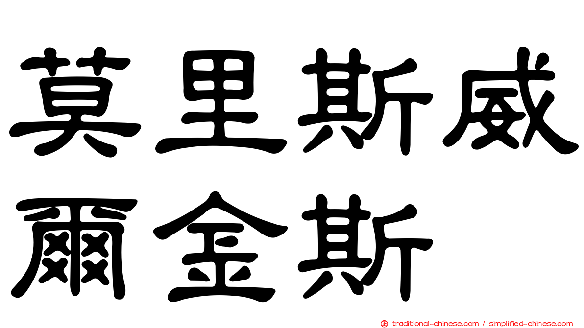 莫里斯威爾金斯