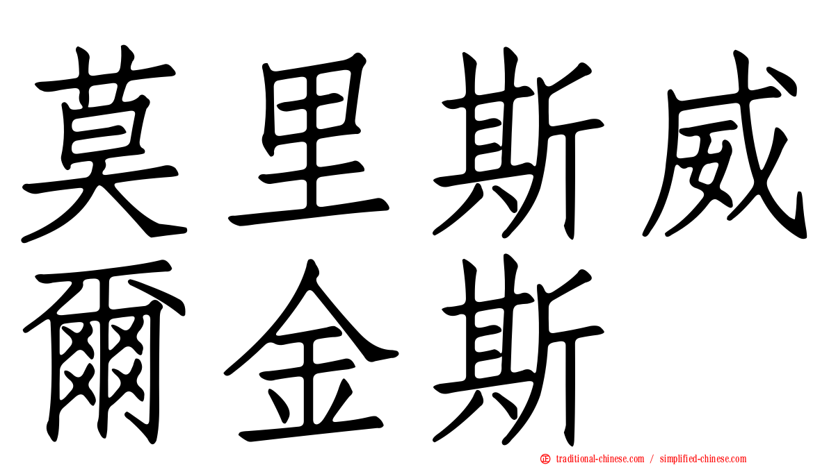 莫里斯威爾金斯