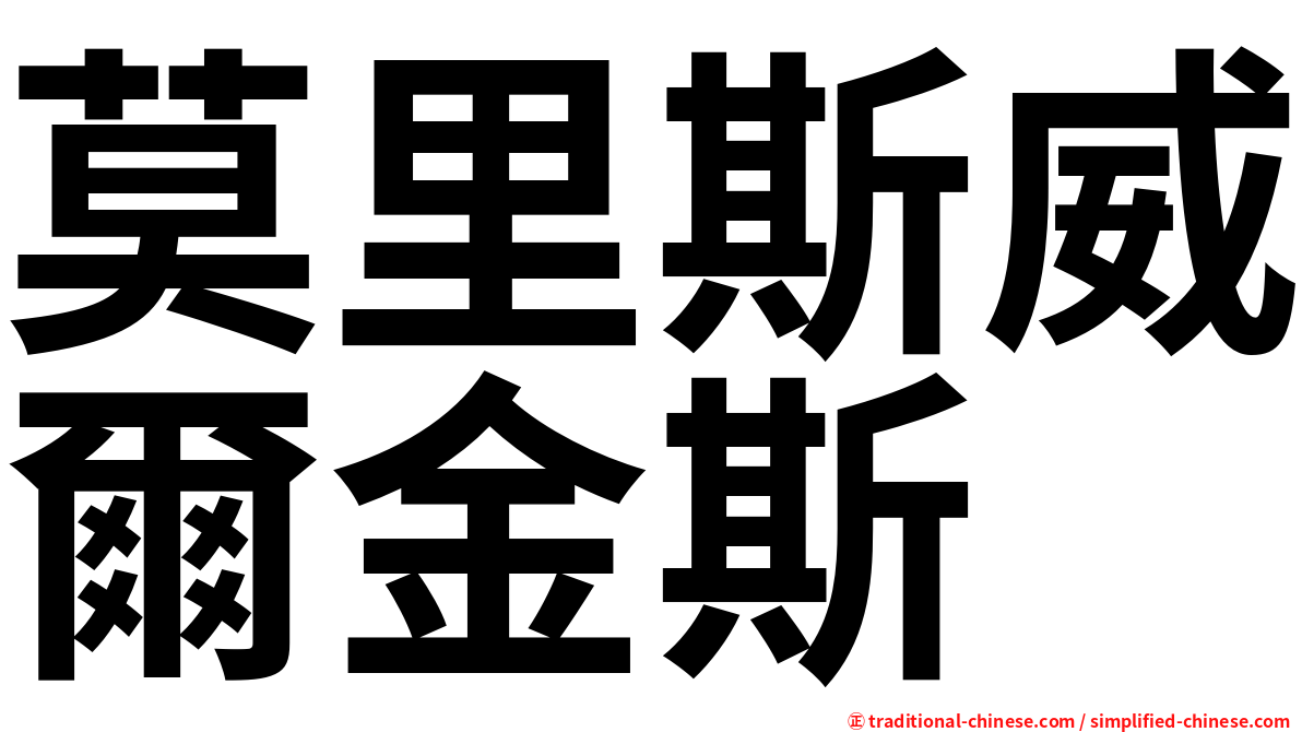 莫里斯威爾金斯