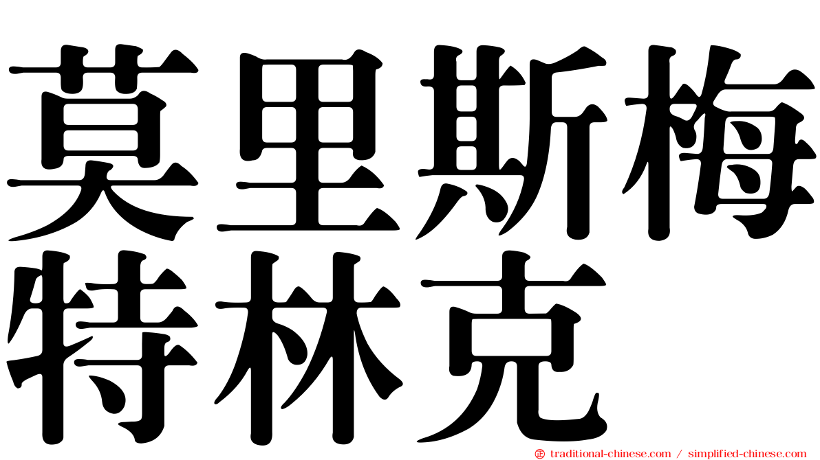莫里斯梅特林克
