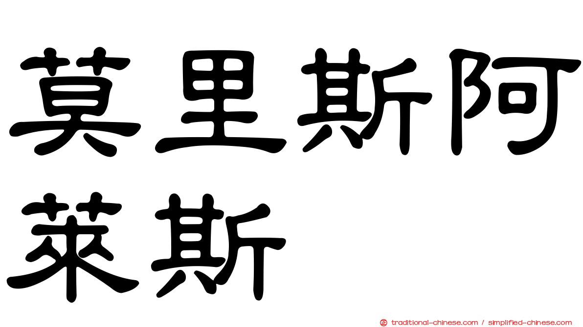 莫里斯阿萊斯