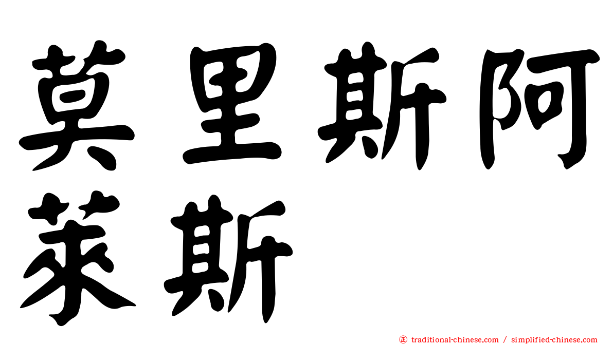 莫里斯阿萊斯