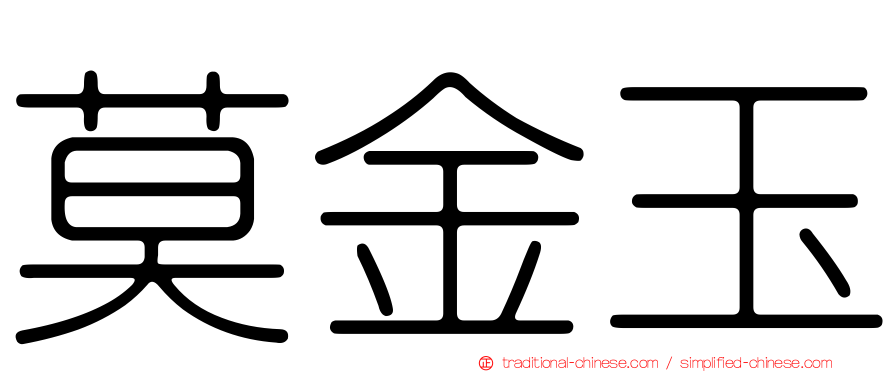 莫金玉