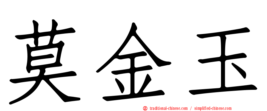 莫金玉
