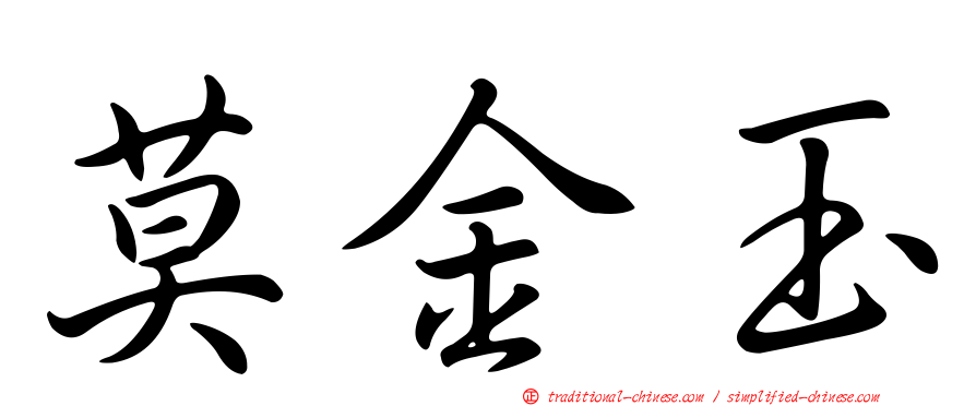莫金玉