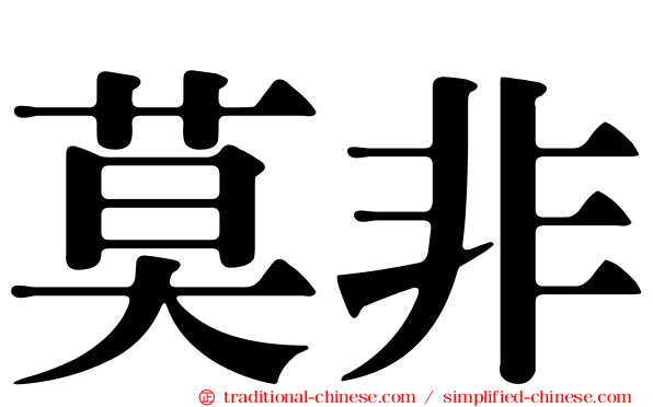 莫非