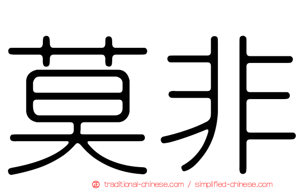 莫非
