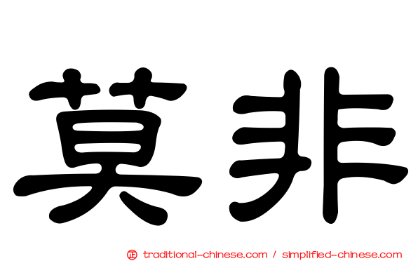 莫非