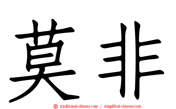 莫非