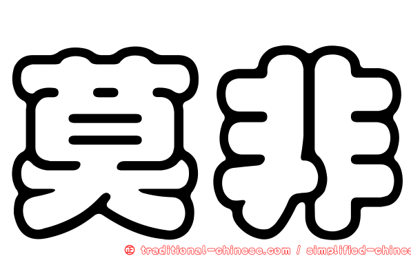 莫非