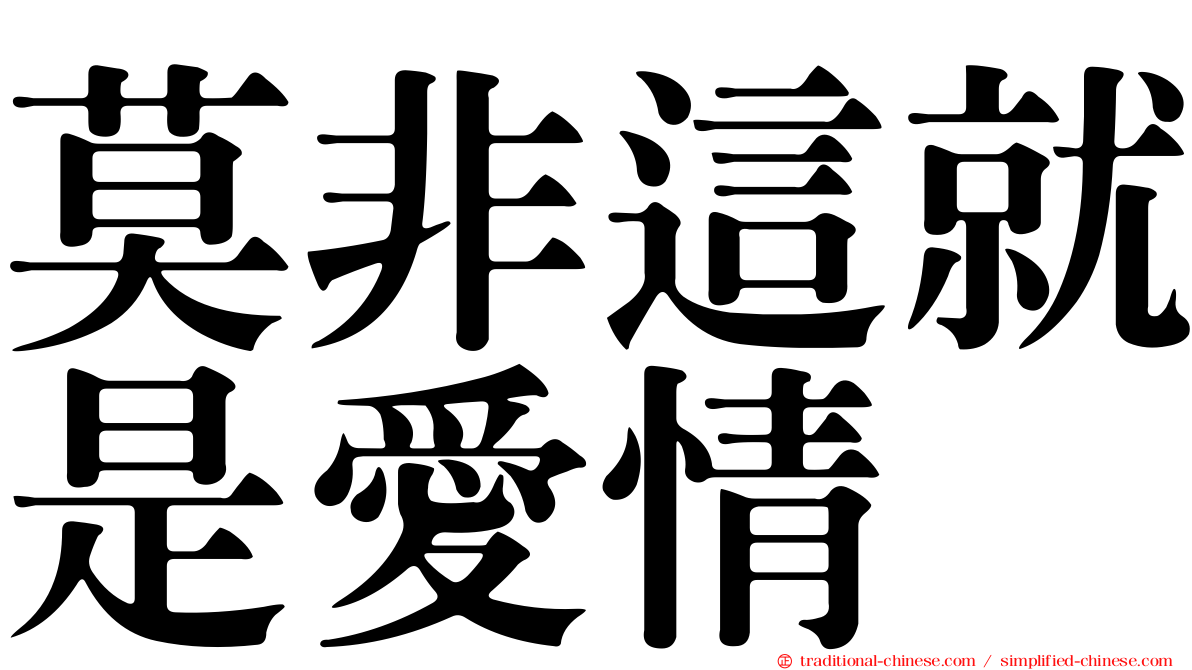 莫非這就是愛情