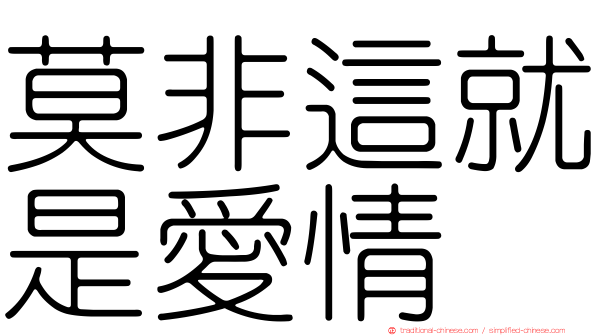 莫非這就是愛情