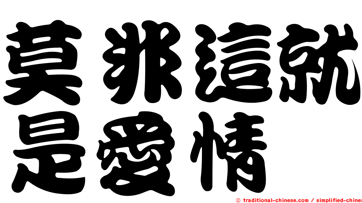 莫非這就是愛情