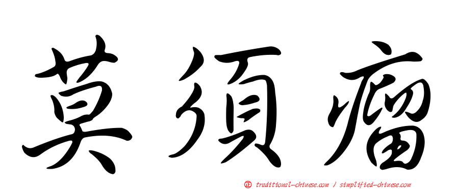 莫須瘤