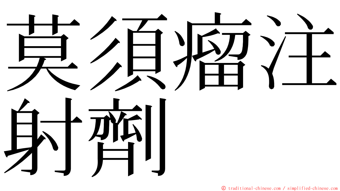 莫須瘤注射劑 ming font