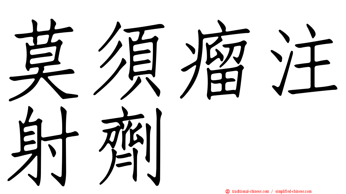莫須瘤注射劑
