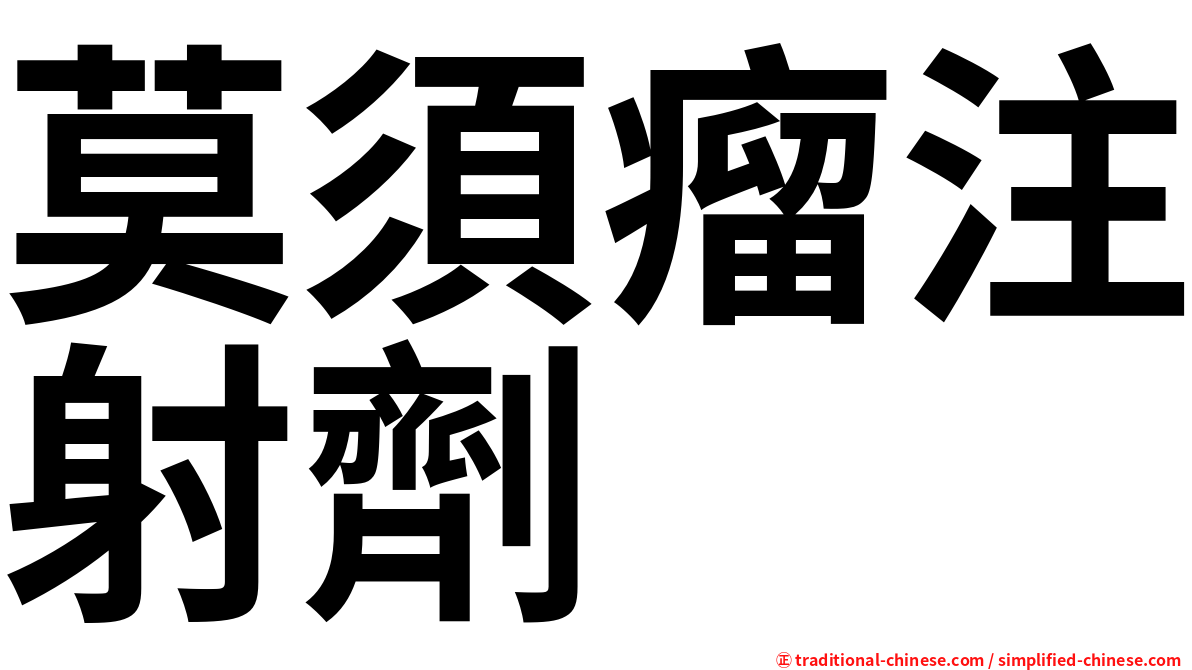 莫須瘤注射劑