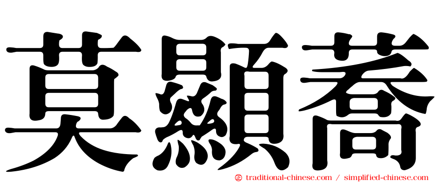 莫顯蕎