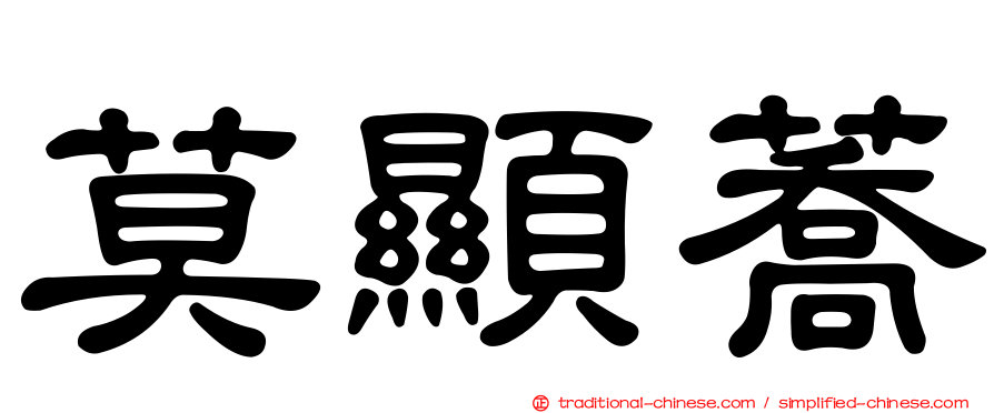 莫顯蕎