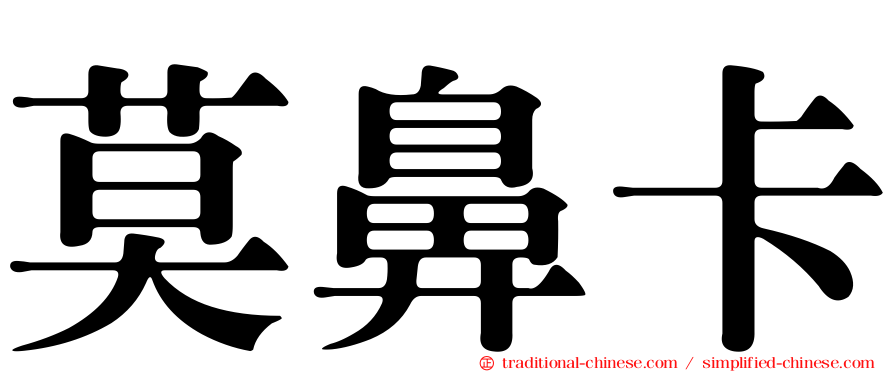 莫鼻卡