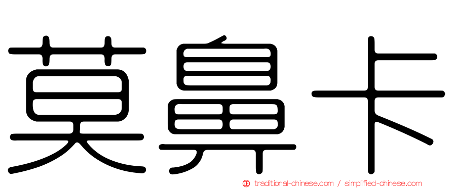 莫鼻卡