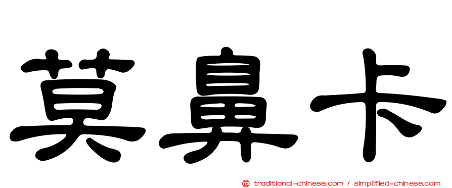 莫鼻卡