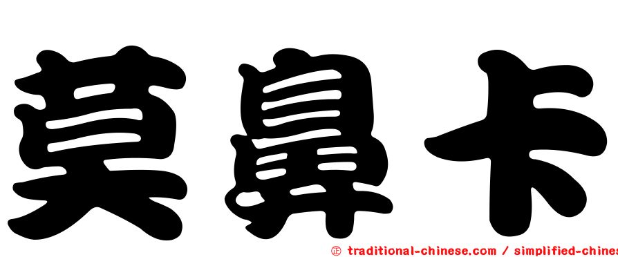 莫鼻卡