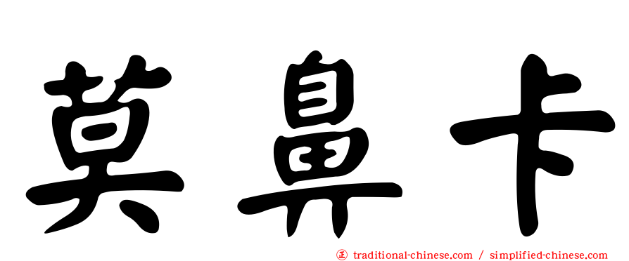 莫鼻卡
