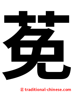 莬