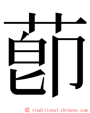 莭 ming font
