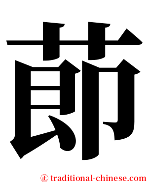 莭 serif font