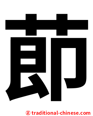 莭