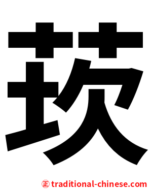 莰