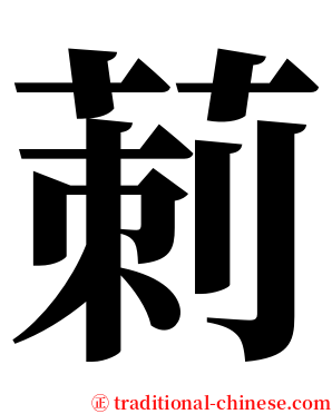莿 serif font