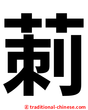 莿