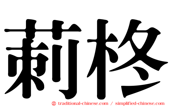 莿柊