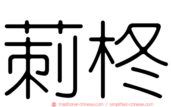 莿柊