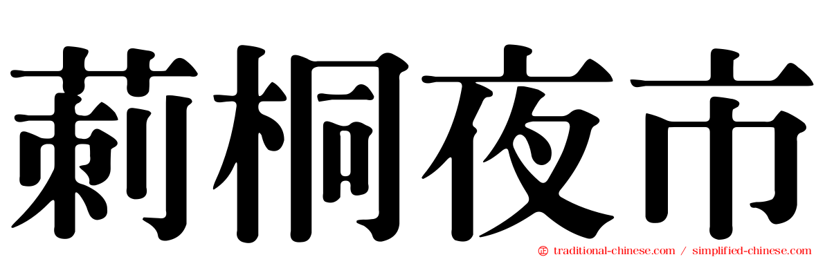 莿桐夜市