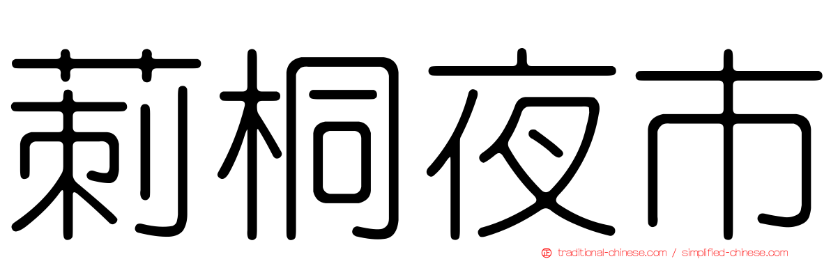 莿桐夜市