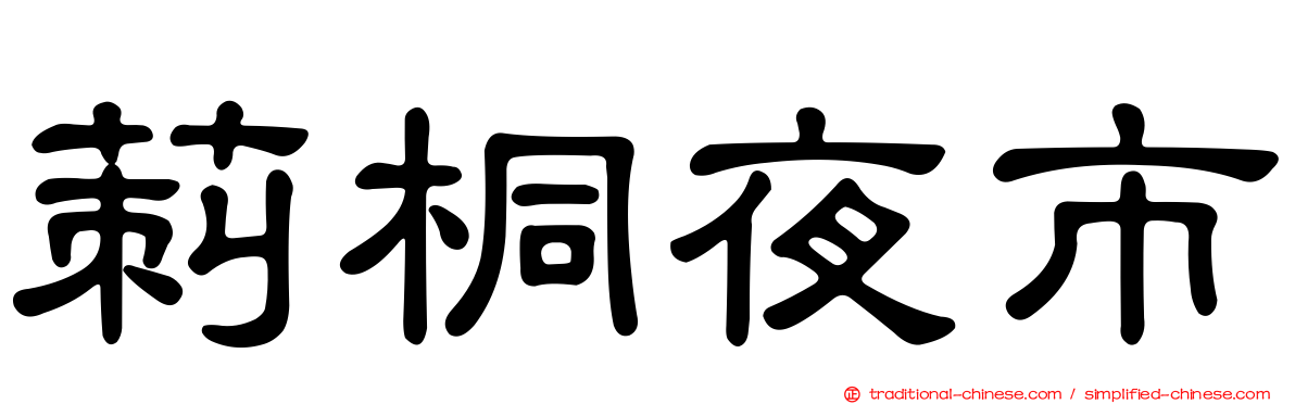 莿桐夜市