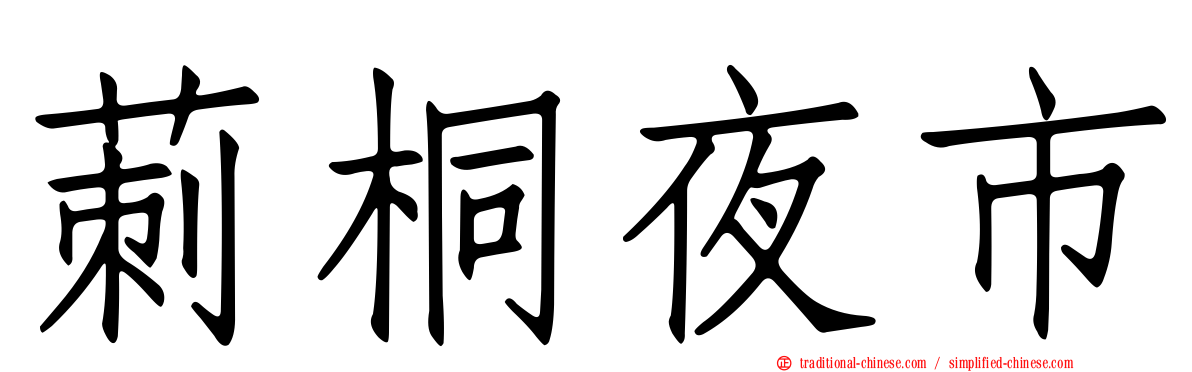 莿桐夜市