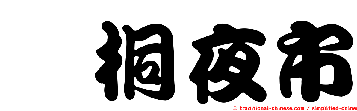莿桐夜市