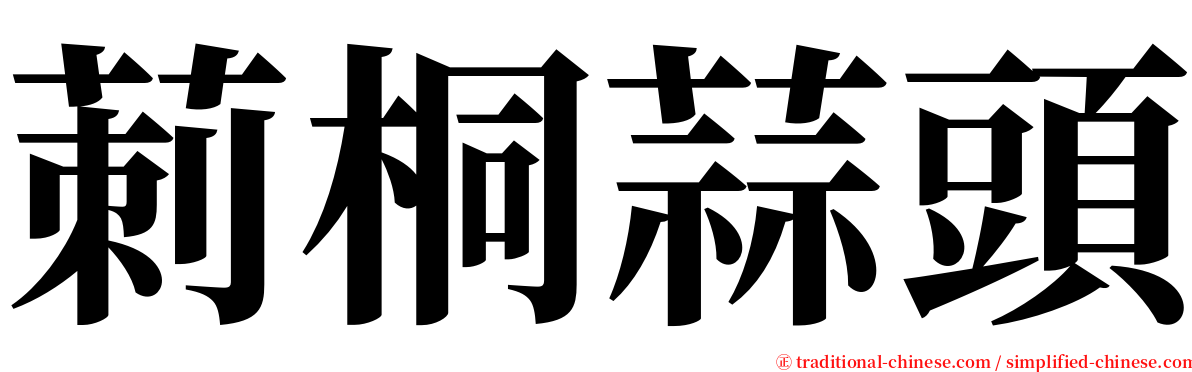 莿桐蒜頭 serif font