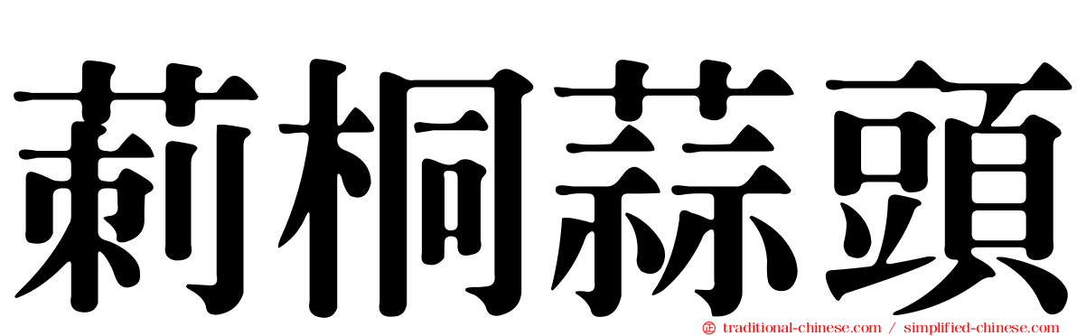 莿桐蒜頭