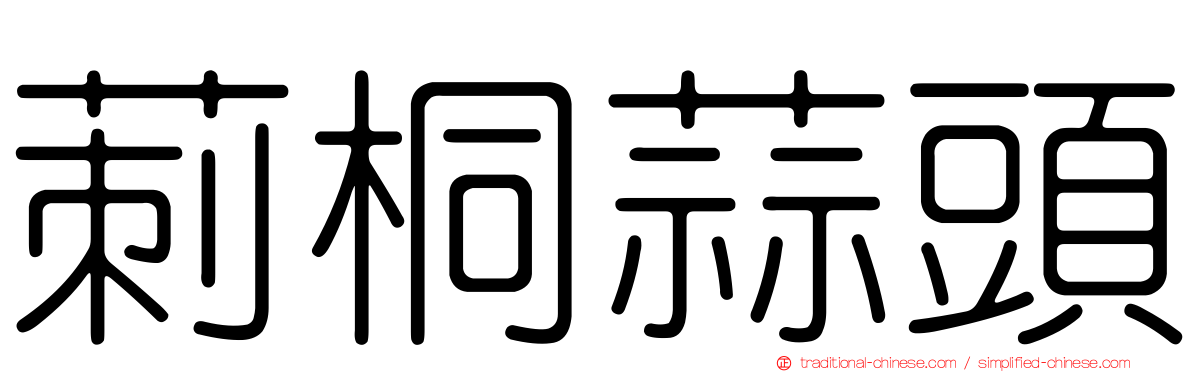 莿桐蒜頭
