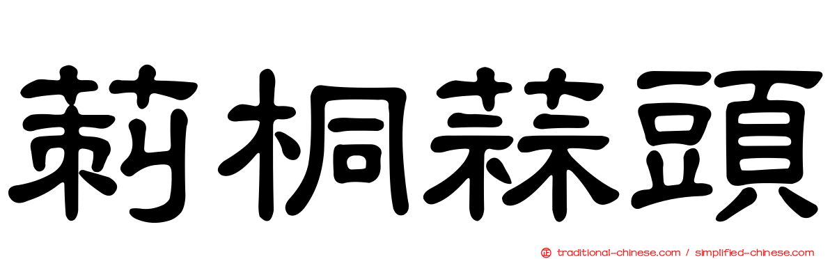 莿桐蒜頭