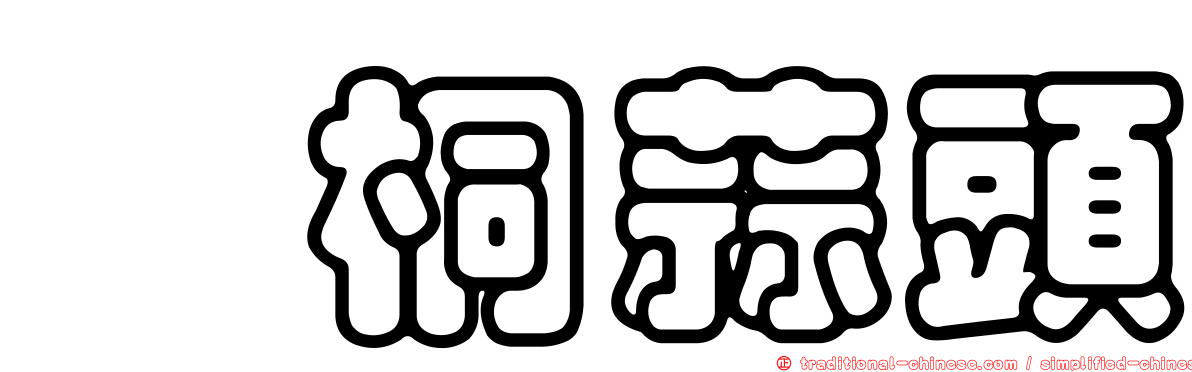 莿桐蒜頭