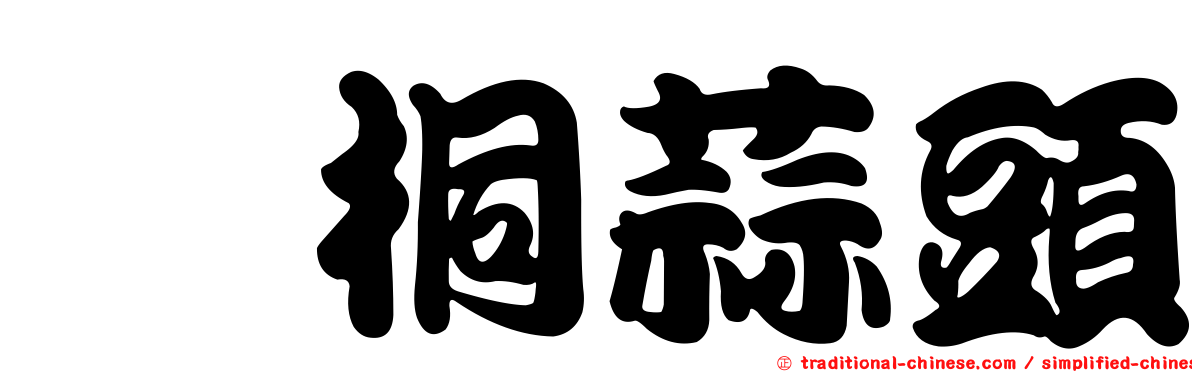 莿桐蒜頭